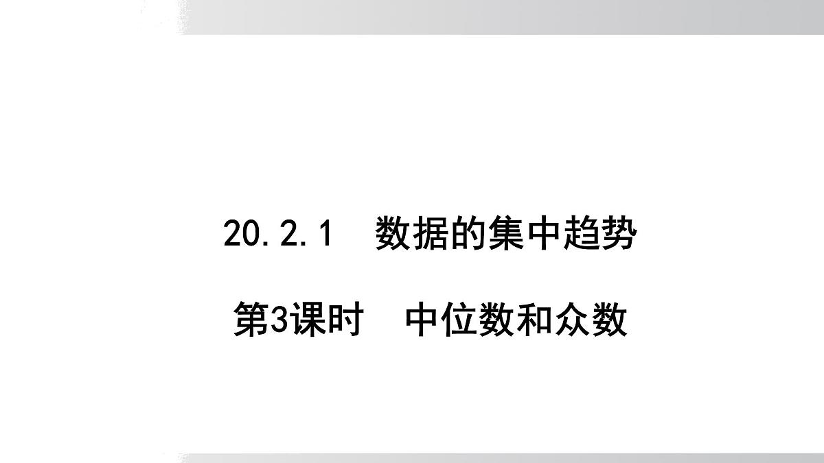 2025年春沪科版八年级下册数学上课课件（安徽专用）20.2.1.3 中位数和众数第1页