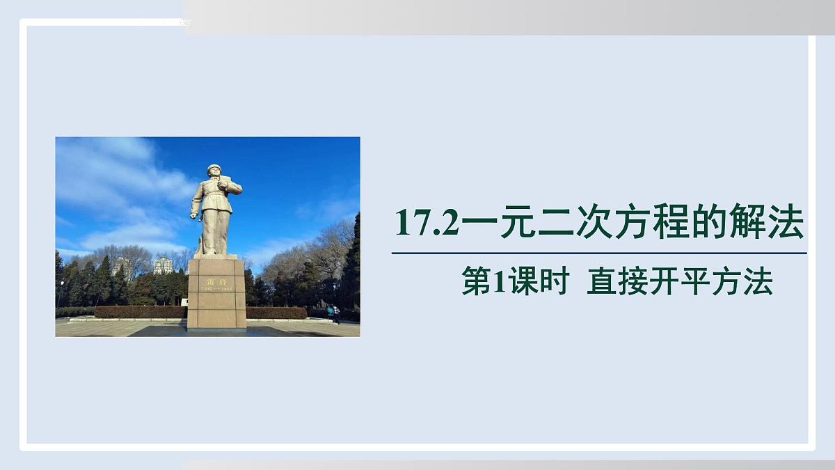 2025年春沪科版八年级下册数学上课课件（安徽专用）17.2.1  直接开平方法第1页