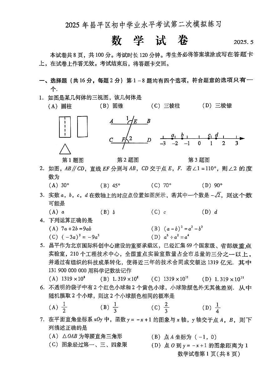 2025北京昌平初三二模数学试卷第1页