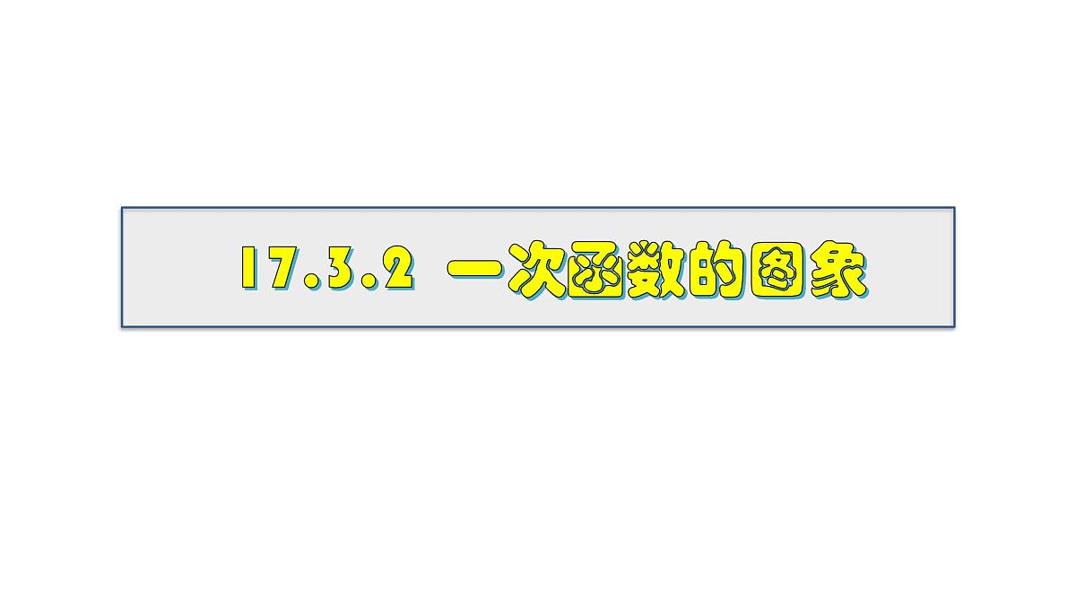2025年春华师版八年级下册数学上课课件 17.3.2 一次函数的图象第1页