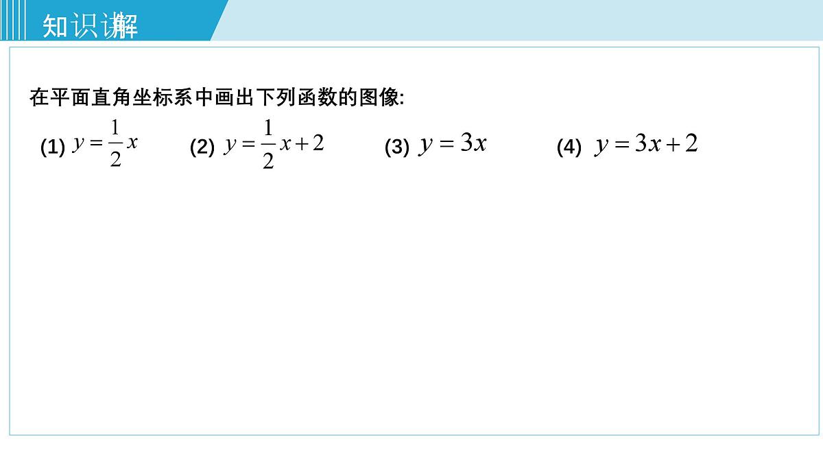 2025年春华师版八年级下册数学上课课件 17.3.2 一次函数的图象第4页