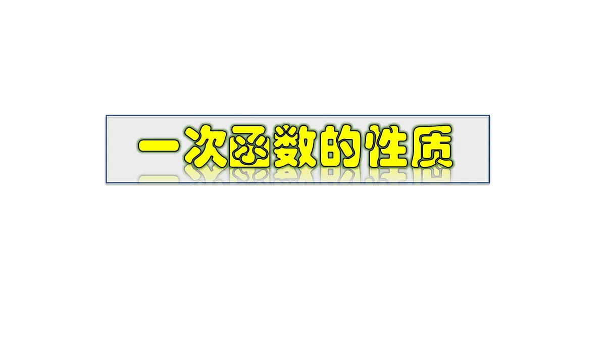 2025年春华师版八年级下册数学上课课件 17.3.3 一次函数的性质第1页