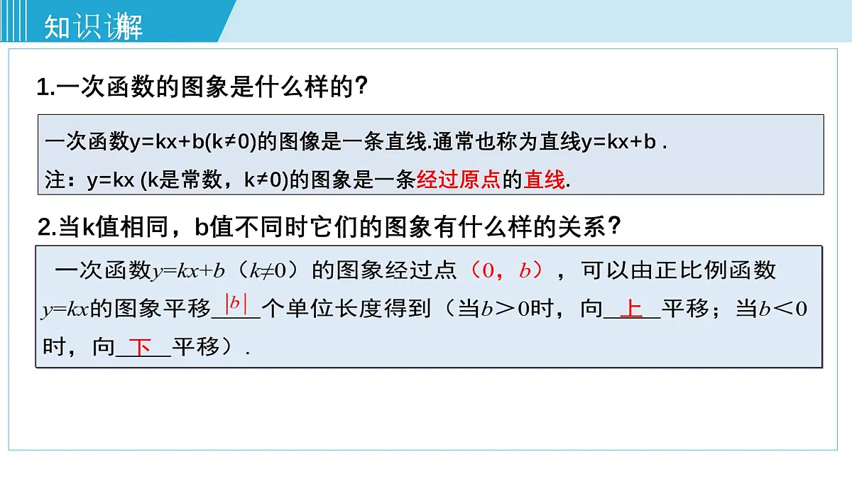 2025年春华师版八年级下册数学上课课件 17.3.3 一次函数的性质第3页