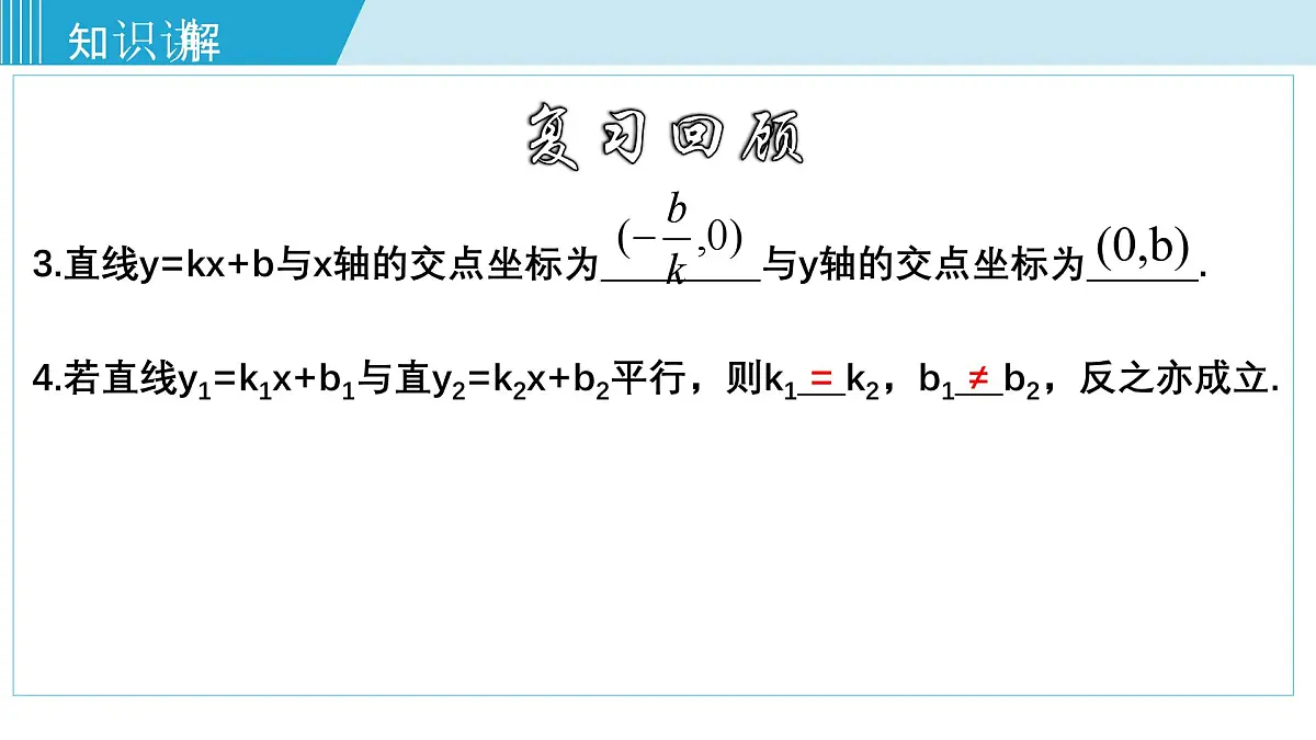 2025年春华师版八年级下册数学上课课件 17.3.3 一次函数的性质第4页