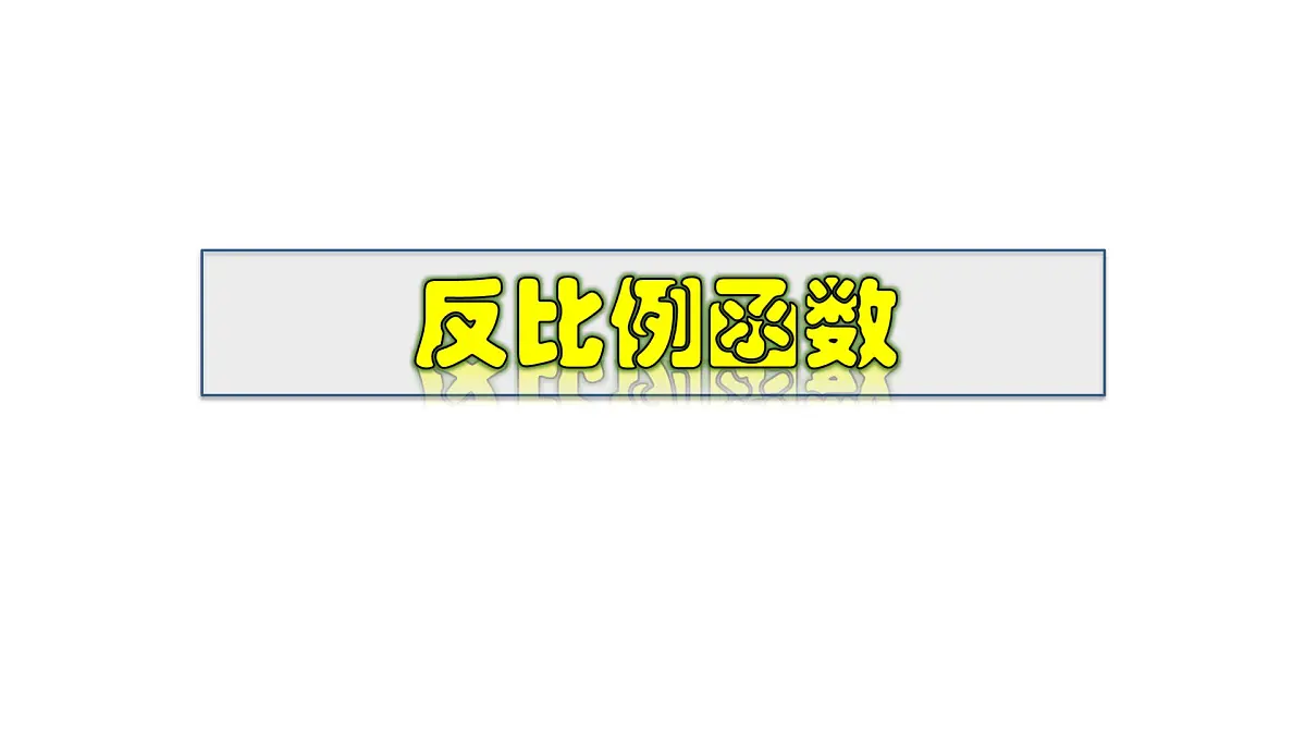 2025年春华师版八年级下册数学上课课件 17.4.1 反比例函数第1页