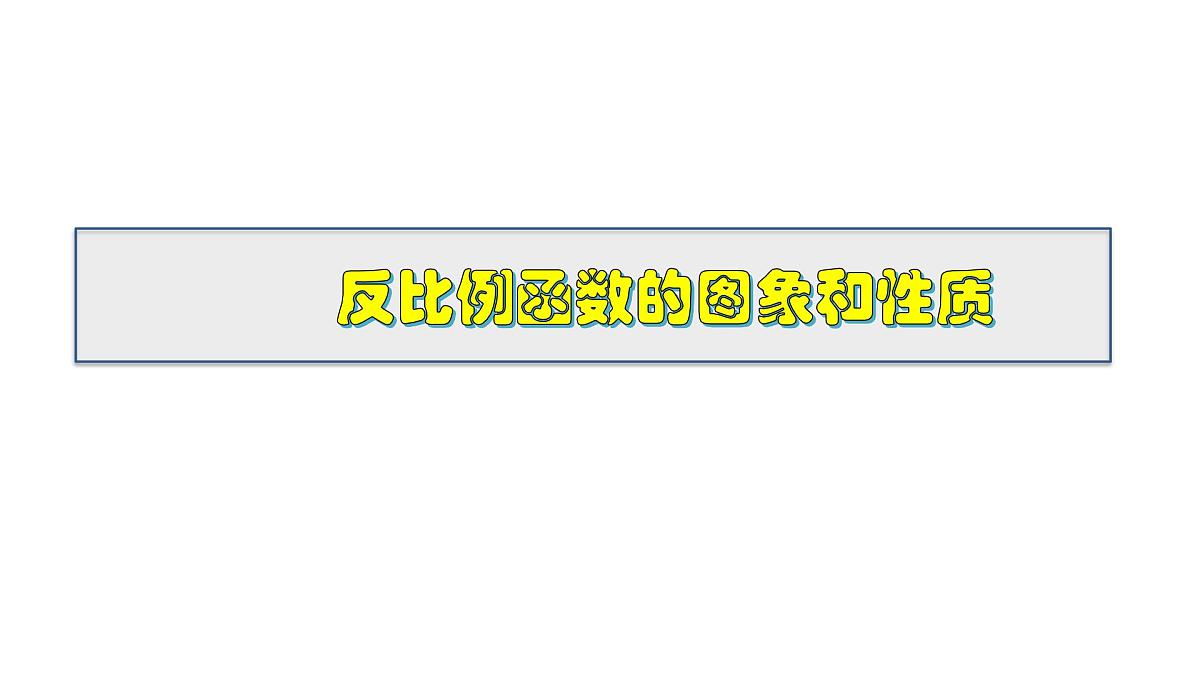 2025年春华师版八年级下册数学上课课件 17.4.2 反比例函数的图象和性质第1页