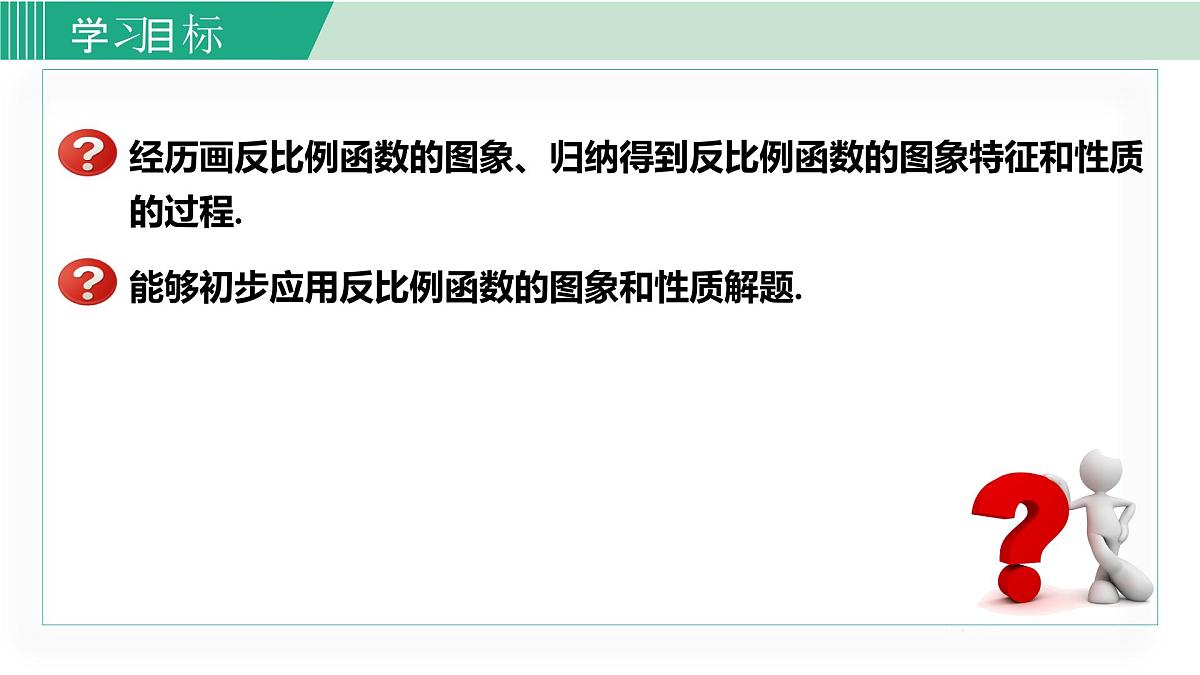 2025年春华师版八年级下册数学上课课件 17.4.2 反比例函数的图象和性质第2页