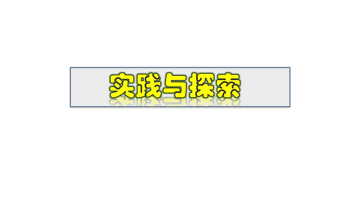2025年春华师版八年级下册数学上课课件 17.5 实践与探索第1页