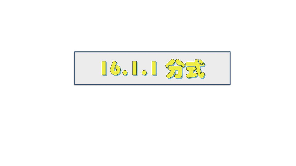 2025年春华师版八年级下册数学上课课件 16.1.1 分式第1页
