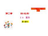 2025年春湘教版八年級(jí)下冊(cè)數(shù)學(xué)上課課件 2.6 菱形（第1課時(shí)）