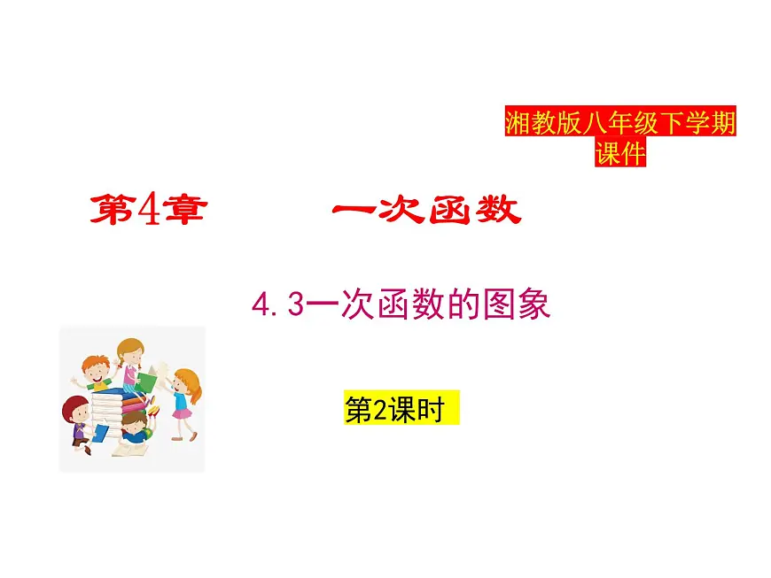 2025年春湘教版八年级下册数学上课课件 4.3 一次函数的图象（第2课时）第1页