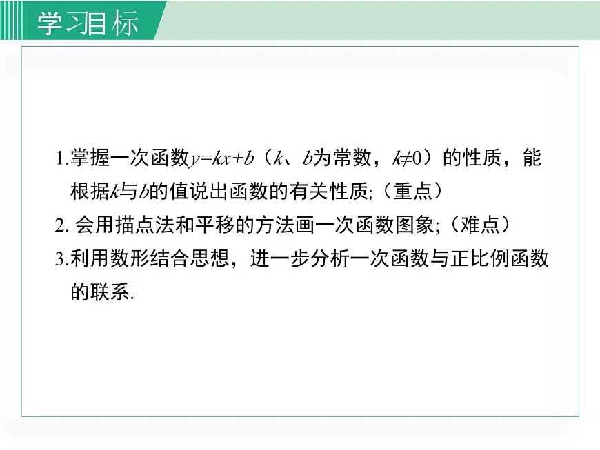 2025年春湘教版八年级下册数学上课课件 4.3 一次函数的图象（第2课时）第2页