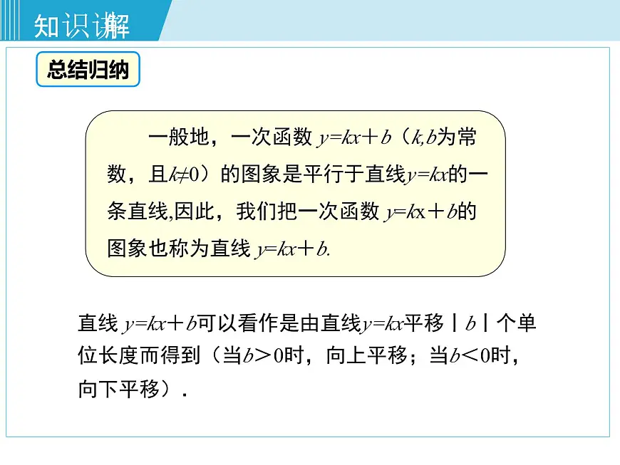 2025年春湘教版八年级下册数学上课课件 4.3 一次函数的图象（第2课时）第8页