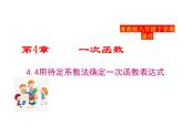 2025年春湘教版八年級下冊數(shù)學(xué)上課課件 4.4 用待定系數(shù)法確定一次函數(shù)表達式