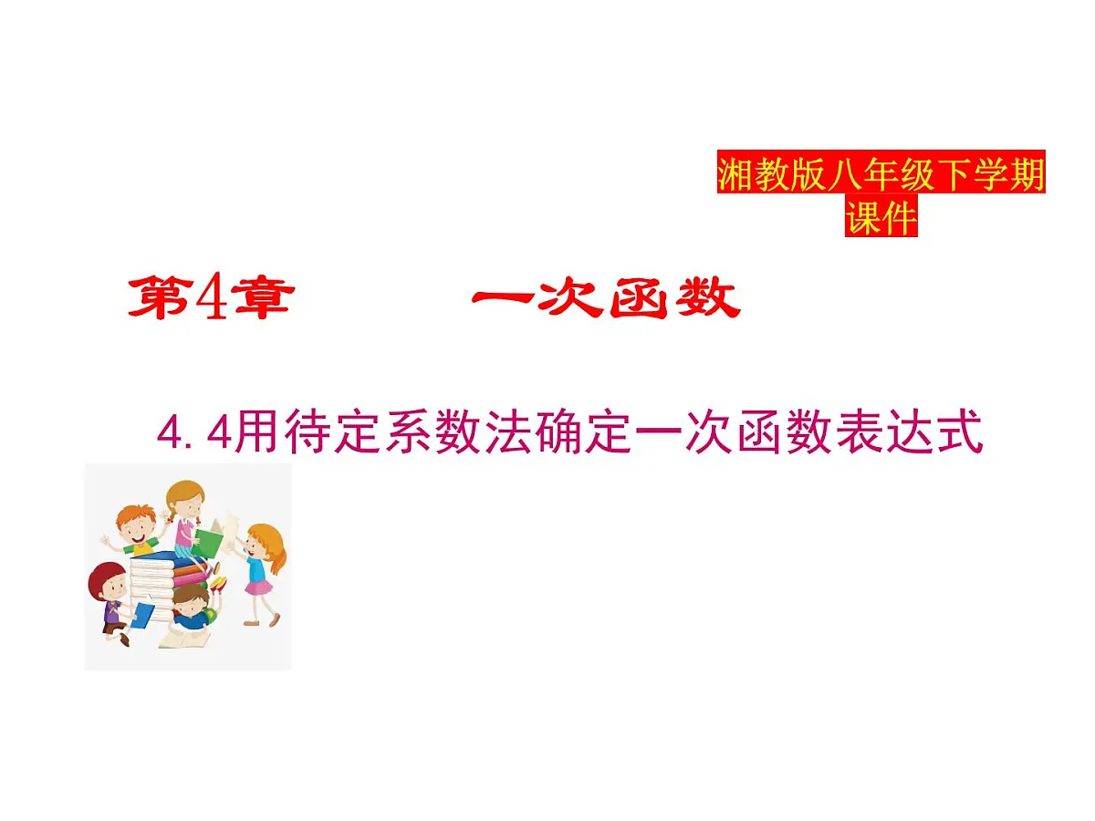 2025年春湘教版八年级下册数学上课课件 4.4 用待定系数法确定一次函数表达式第1页