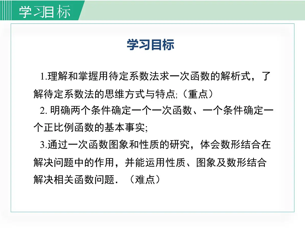 2025年春湘教版八年级下册数学上课课件 4.4 用待定系数法确定一次函数表达式第2页