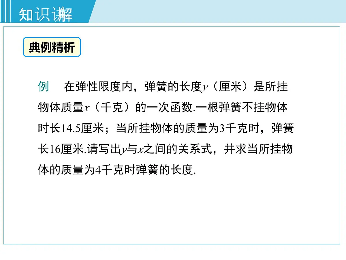 2025年春湘教版八年级下册数学上课课件 4.4 用待定系数法确定一次函数表达式第7页