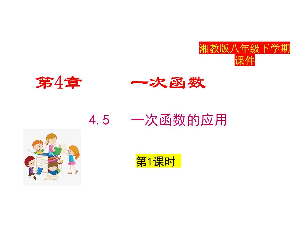 2025年春湘教版八年级下册数学上课课件 4.5 一次函数的应用（第1课时）第1页