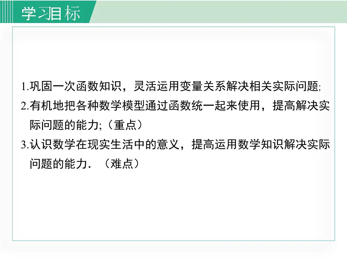 2025年春湘教版八年级下册数学上课课件 4.5 一次函数的应用（第2课时）第2页