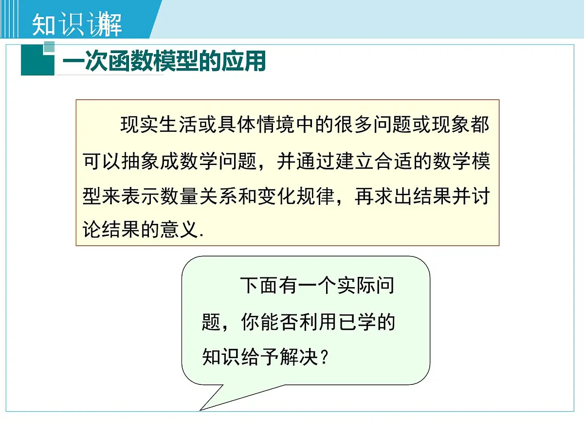 2025年春湘教版八年级下册数学上课课件 4.5 一次函数的应用（第2课时）第5页