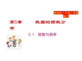 2025年春湘教版八年级下册数学上课课件 5.1 频数与频率