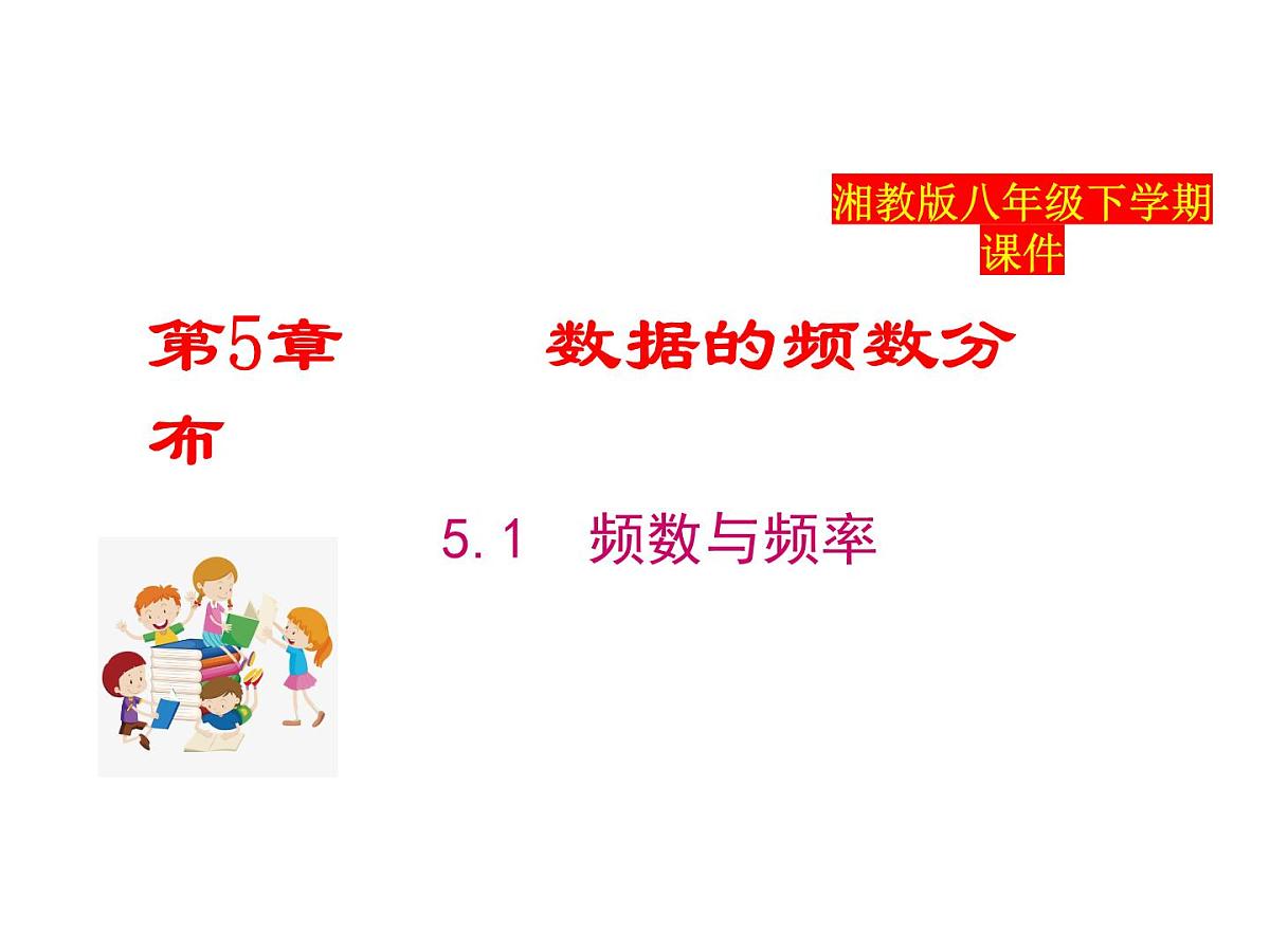 2025年春湘教版八年级下册数学上课课件 5.1 频数与频率第1页
