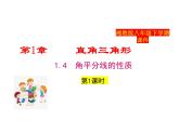 2025年春湘教版八年级下册数学上课课件 1.4 角平分线的性质（第1课时）