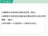 2025年春湘教版八年级下册数学上课课件 1.4 角平分线的性质（第2课时）