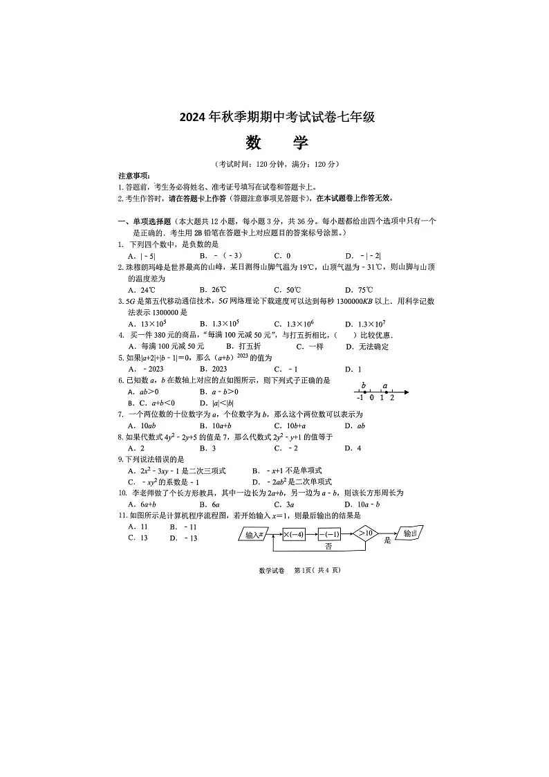 广西贵港市港南区2024-2025学年七年级上学期11月期中数学试题第1页