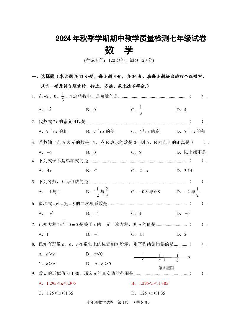 广西贺州市富川县2024-2025学年七年级上学期期中质量监控检测数学试题第1页