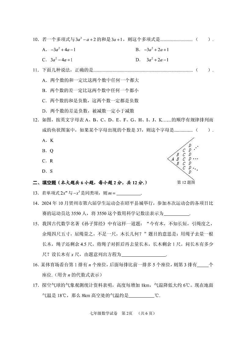 广西贺州市富川县2024-2025学年七年级上学期期中质量监控检测数学试题第2页