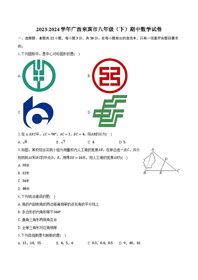广西来宾市2023-2024学年下学期八年级期中数学试卷第1页