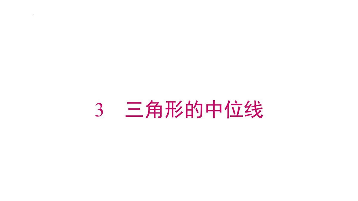 2025年春北师版八年级下册数学上课课件 第六章 3 三角形的中位线第1页