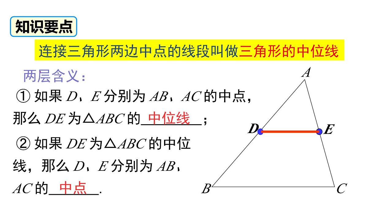 2025年春北师版八年级下册数学上课课件 第六章 3 三角形的中位线第5页