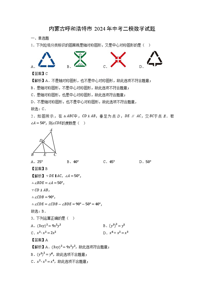 内蒙古呼和浩特市2024年中考二模数学试卷（解析版）第1页
