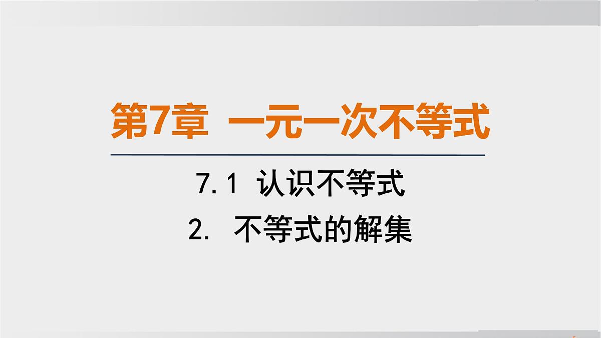 2025年春华师版七年级下册数学上课课件（福建专用）7.1 认识不等式-2. 不等式的解集第1页