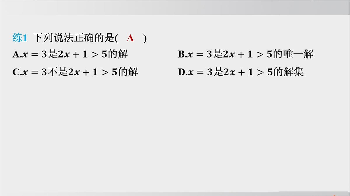 2025年春华师版七年级下册数学上课课件（福建专用）7.1 认识不等式-2. 不等式的解集第4页
