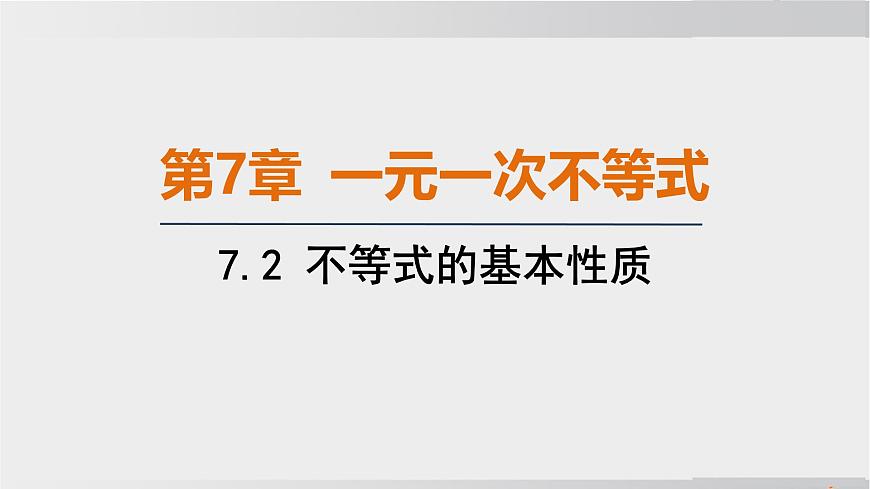 2025年春华师版七年级下册数学上课课件（福建专用）7.2 不等式的基本性质第1页