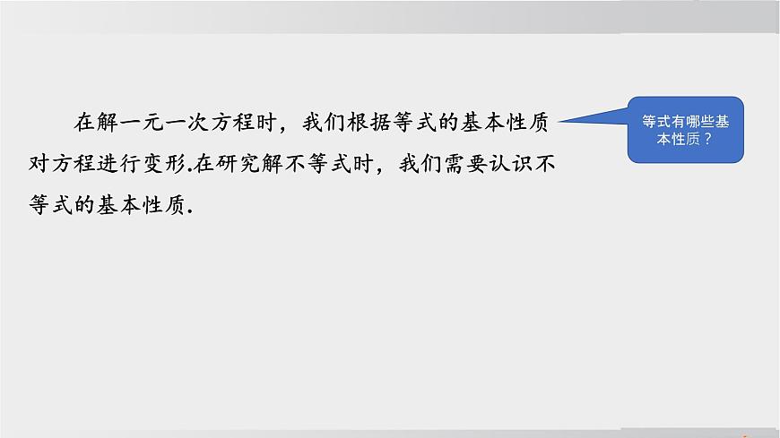 2025年春华师版七年级下册数学上课课件（福建专用）7.2 不等式的基本性质第3页
