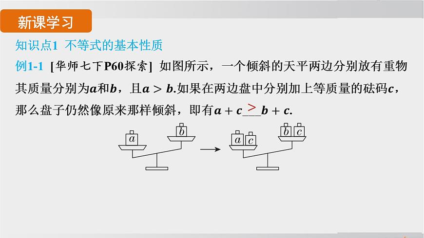 2025年春华师版七年级下册数学上课课件（福建专用）7.2 不等式的基本性质第4页