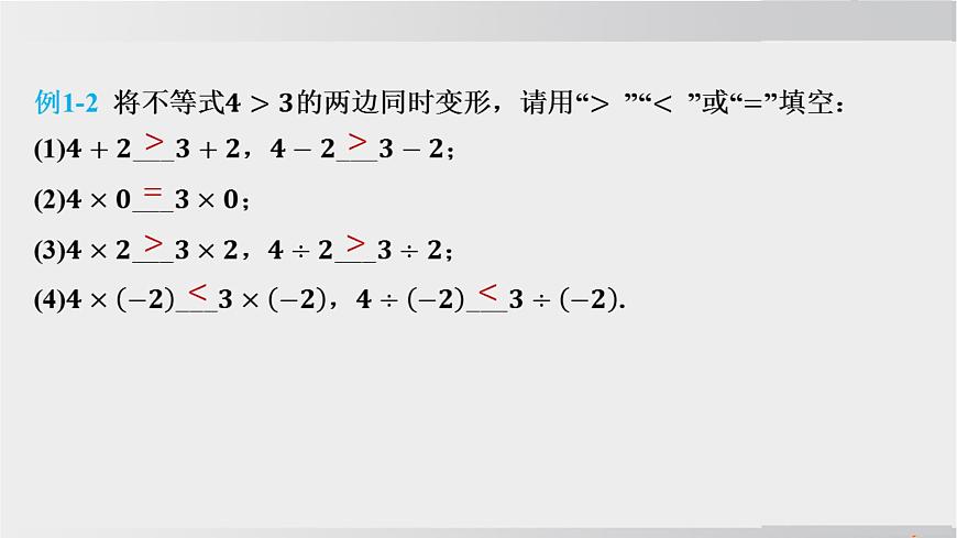 2025年春华师版七年级下册数学上课课件（福建专用）7.2 不等式的基本性质第6页