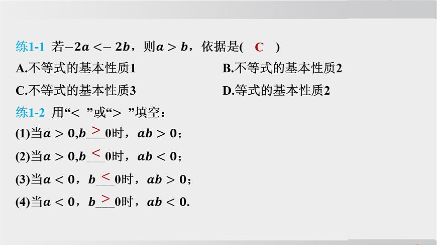 2025年春华师版七年级下册数学上课课件（福建专用）7.2 不等式的基本性质第8页