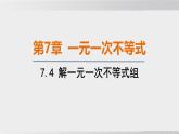 2025年春華師版七年級(jí)下冊(cè)數(shù)學(xué)上課課件（福建專(zhuān)用）7.4 解一元一次不等式組