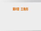 2025年春華師版七年級下冊數(shù)學(xué)上課課件（福建專用）8.1 與三角形有關(guān)的邊和角-1. 認識三角形-第1課時 三角形的有關(guān)概念及其分類