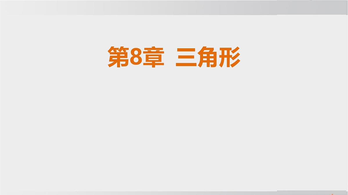 2025年春华师版七年级下册数学上课课件（福建专用）8.1 与三角形有关的边和角-1. 认识三角形-第1课时 三角形的有关概念及其分类第1页