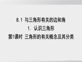 2025年春華師版七年級下冊數(shù)學(xué)上課課件（福建專用）8.1 與三角形有關(guān)的邊和角-1. 認識三角形-第1課時 三角形的有關(guān)概念及其分類