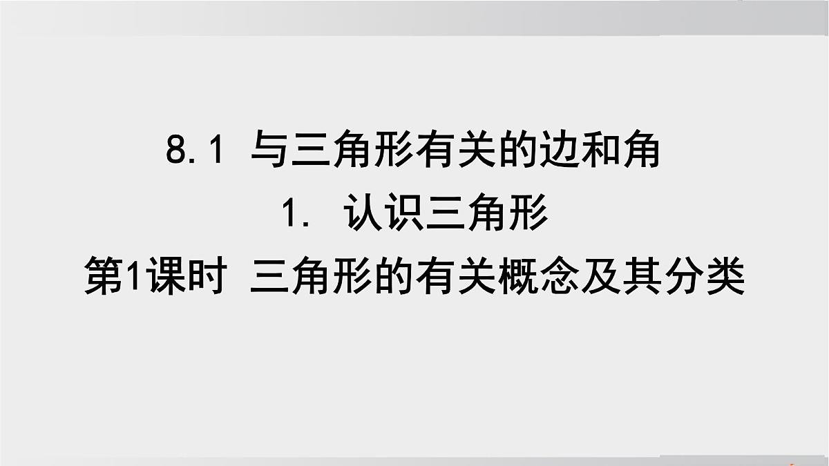 2025年春华师版七年级下册数学上课课件（福建专用）8.1 与三角形有关的边和角-1. 认识三角形-第1课时 三角形的有关概念及其分类第4页