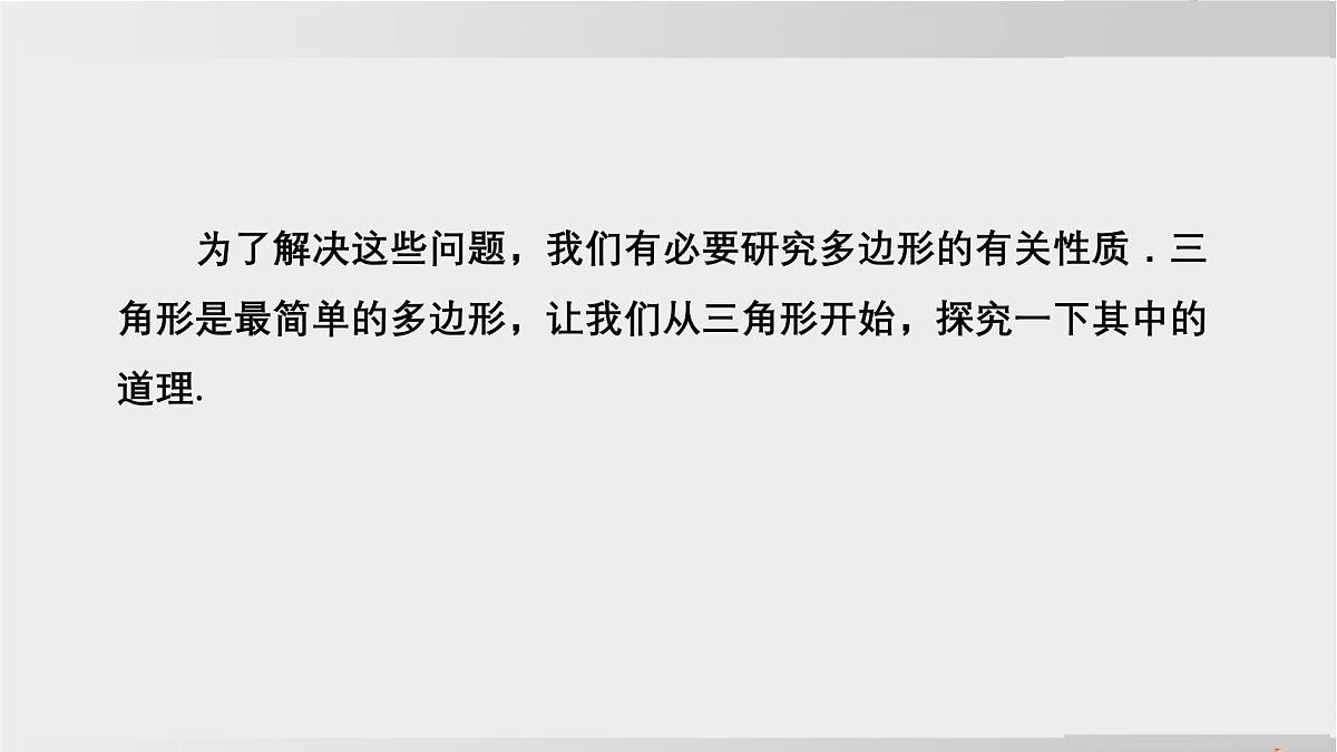 2025年春华师版七年级下册数学上课课件（福建专用）8.1 与三角形有关的边和角-1. 认识三角形-第1课时 三角形的有关概念及其分类第8页