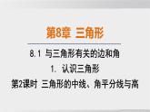 2025年春華師版七年級下冊數(shù)學(xué)上課課件（福建專用）8.1 與三角形有關(guān)的邊和角-1. 認識三角形-第2課時 三角形的中線、角平分線與高