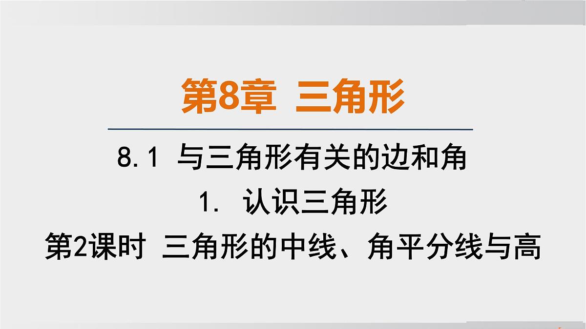 2025年春华师版七年级下册数学上课课件（福建专用）8.1 与三角形有关的边和角-1. 认识三角形-第2课时 三角形的中线、角平分线与高第1页
